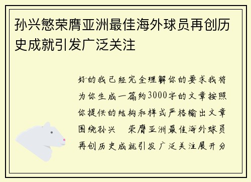 孙兴慜荣膺亚洲最佳海外球员再创历史成就引发广泛关注