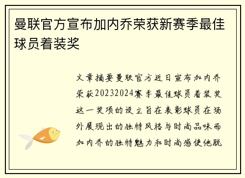 曼联官方宣布加内乔荣获新赛季最佳球员着装奖