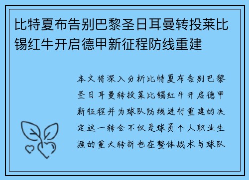比特夏布告别巴黎圣日耳曼转投莱比锡红牛开启德甲新征程防线重建 比特夏布告别巴黎圣日耳曼转投莱比锡红牛开启德甲新征程防线重建