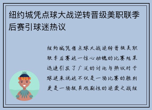纽约城凭点球大战逆转晋级美职联季后赛引球迷热议 纽约城凭点球大战逆转晋级美职联季后赛引球迷热议