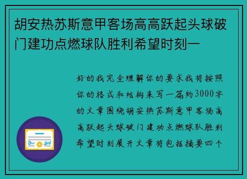 胡安热苏斯意甲客场高高跃起头球破门建功点燃球队胜利希望时刻一 胡安热苏斯意甲客场高高跃起头球破门建功点燃球队胜利希望时刻一