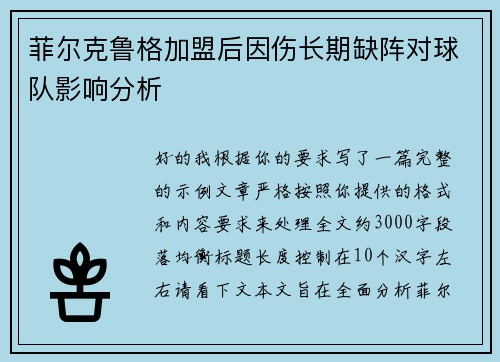 菲尔克鲁格加盟后因伤长期缺阵对球队影响分析 菲尔克鲁格加盟后因伤长期缺阵对球队影响分析
