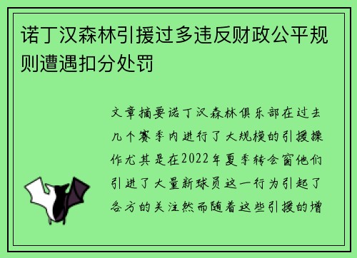 诺丁汉森林引援过多违反财政公平规则遭遇扣分处罚 诺丁汉森林引援过多违反财政公平规则遭遇扣分处罚