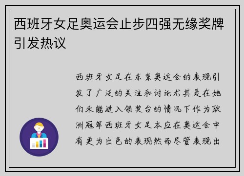 西班牙女足奥运会止步四强无缘奖牌引发热议 西班牙女足奥运会止步四强无缘奖牌引发热议