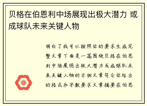 贝格在伯恩利中场展现出极大潜力 或成球队未来关键人物