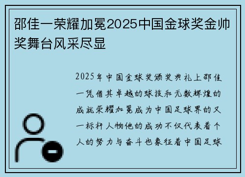 邵佳一荣耀加冕2025中国金球奖金帅奖舞台风采尽显