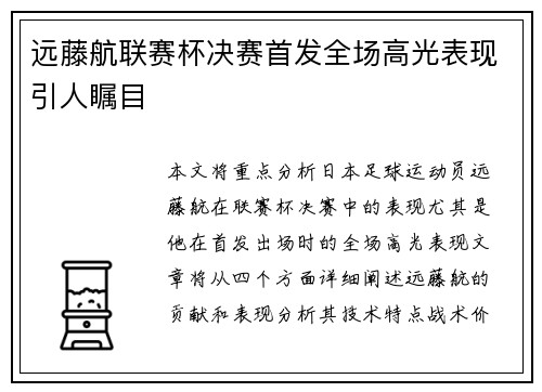 远藤航联赛杯决赛首发全场高光表现引人瞩目 远藤航联赛杯决赛首发全场高光表现引人瞩目