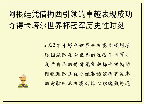 阿根廷凭借梅西引领的卓越表现成功夺得卡塔尔世界杯冠军历史性时刻 阿根廷凭借梅西引领的卓越表现成功夺得卡塔尔世界杯冠军历史性时刻