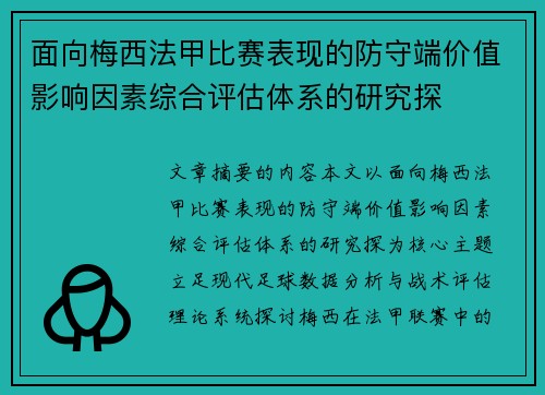 面向梅西法甲比赛表现的防守端价值影响因素综合评估体系的研究探 面向梅西法甲比赛表现的防守端价值影响因素综合评估体系的研究探