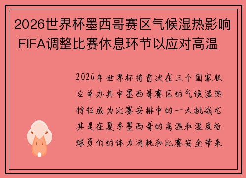 2026世界杯墨西哥赛区气候湿热影响 FIFA调整比赛休息环节以应对高温