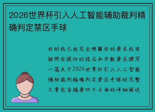 2026世界杯引入人工智能辅助裁判精确判定禁区手球