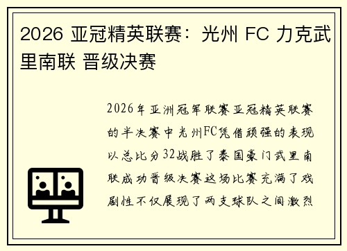2026 亚冠精英联赛：光州 FC 力克武里南联 晋级决赛