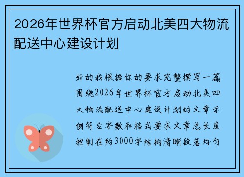 2026年世界杯官方启动北美四大物流配送中心建设计划