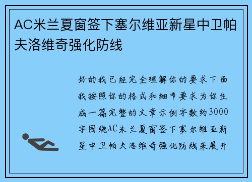 AC米兰夏窗签下塞尔维亚新星中卫帕夫洛维奇强化防线