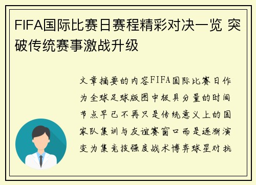 FIFA国际比赛日赛程精彩对决一览 突破传统赛事激战升级