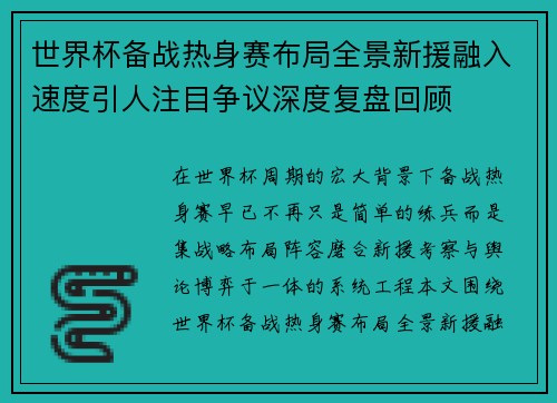 世界杯备战热身赛布局全景新援融入速度引人注目争议深度复盘回顾