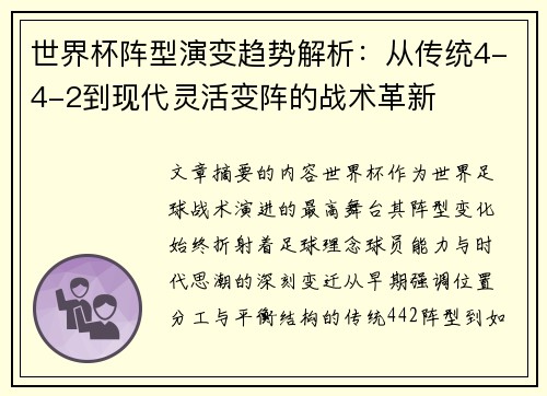世界杯阵型演变趋势解析：从传统4-4-2到现代灵活变阵的战术革新