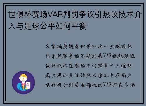 世俱杯赛场VAR判罚争议引热议技术介入与足球公平如何平衡