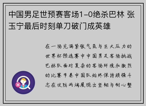 中国男足世预赛客场1-0绝杀巴林 张玉宁最后时刻单刀破门成英雄