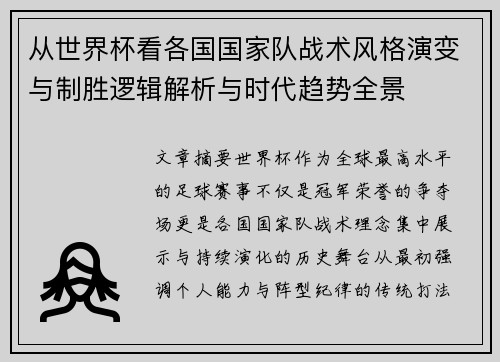 从世界杯看各国国家队战术风格演变与制胜逻辑解析与时代趋势全景 从世界杯看各国国家队战术风格演变与制胜逻辑解析与时代趋势全景