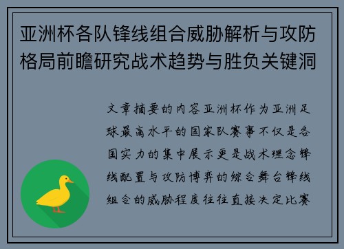 亚洲杯各队锋线组合威胁解析与攻防格局前瞻研究战术趋势与胜负关键洞察 亚洲杯各队锋线组合威胁解析与攻防格局前瞻研究战术趋势与胜负关键洞察