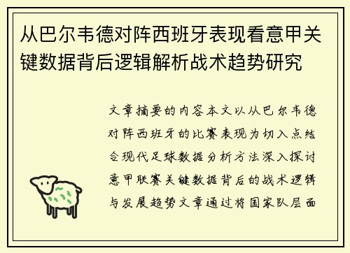 从巴尔韦德对阵西班牙表现看意甲关键数据背后逻辑解析战术趋势研究 从巴尔韦德对阵西班牙表现看意甲关键数据背后逻辑解析战术趋势研究