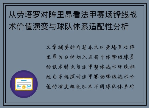 从劳塔罗对阵里昂看法甲赛场锋线战术价值演变与球队体系适配性分析 从劳塔罗对阵里昂看法甲赛场锋线战术价值演变与球队体系适配性分析