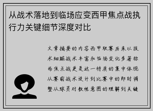 从战术落地到临场应变西甲焦点战执行力关键细节深度对比 从战术落地到临场应变西甲焦点战执行力关键细节深度对比