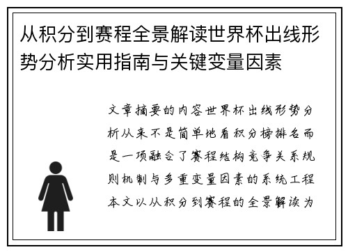 从积分到赛程全景解读世界杯出线形势分析实用指南与关键变量因素
