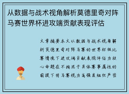 从数据与战术视角解析莫德里奇对阵马赛世界杯进攻端贡献表现评估