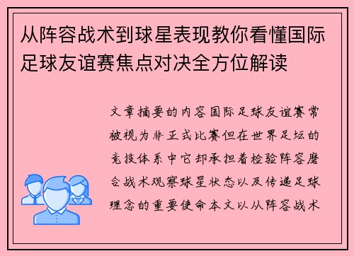 从阵容战术到球星表现教你看懂国际足球友谊赛焦点对决全方位解读