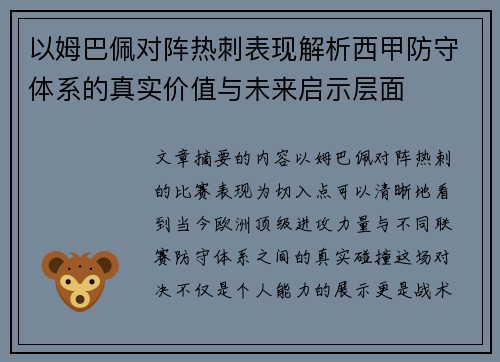 以姆巴佩对阵热刺表现解析西甲防守体系的真实价值与未来启示层面