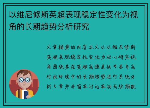 以维尼修斯英超表现稳定性变化为视角的长期趋势分析研究