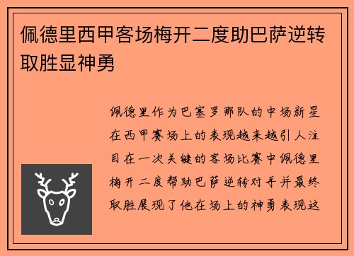 佩德里西甲客场梅开二度助巴萨逆转取胜显神勇