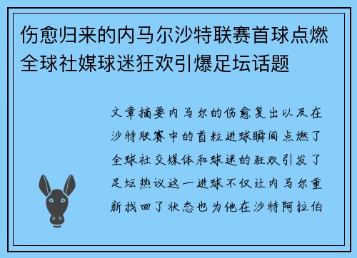 伤愈归来的内马尔沙特联赛首球点燃全球社媒球迷狂欢引爆足坛话题