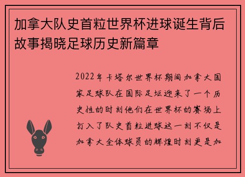 加拿大队史首粒世界杯进球诞生背后故事揭晓足球历史新篇章