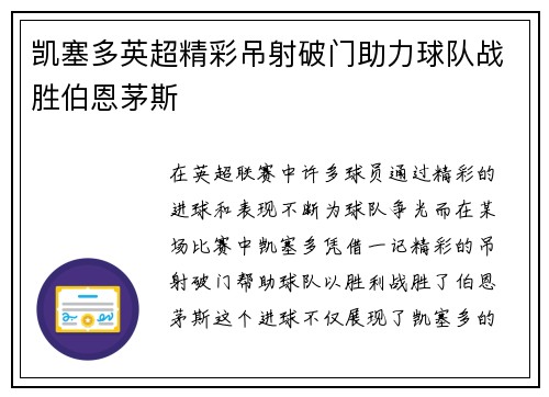 凯塞多英超精彩吊射破门助力球队战胜伯恩茅斯 凯塞多英超精彩吊射破门助力球队战胜伯恩茅斯