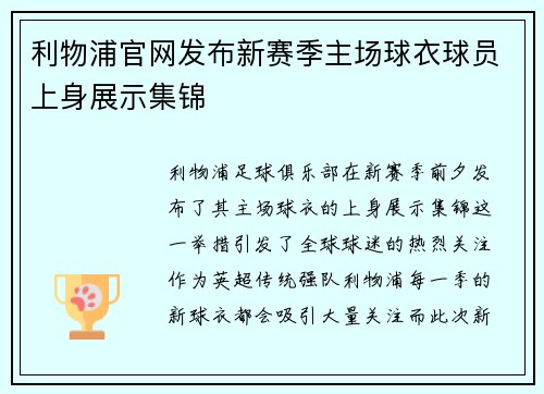利物浦官网发布新赛季主场球衣球员上身展示集锦 利物浦官网发布新赛季主场球衣球员上身展示集锦