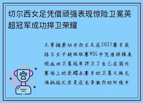 切尔西女足凭借顽强表现惊险卫冕英超冠军成功捍卫荣耀 切尔西女足凭借顽强表现惊险卫冕英超冠军成功捍卫荣耀