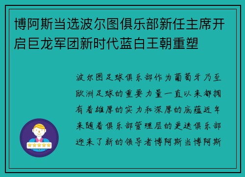 博阿斯当选波尔图俱乐部新任主席开启巨龙军团新时代蓝白王朝重塑