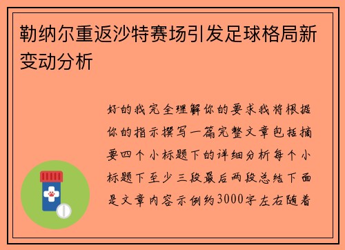 勒纳尔重返沙特赛场引发足球格局新变动分析 勒纳尔重返沙特赛场引发足球格局新变动分析