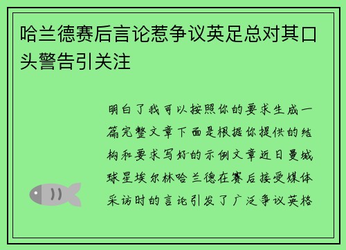 哈兰德赛后言论惹争议英足总对其口头警告引关注