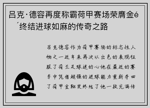 吕克·德容再度称霸荷甲赛场荣膺金靴终结进球如麻的传奇之路 吕克·德容再度称霸荷甲赛场荣膺金靴终结进球如麻的传奇之路