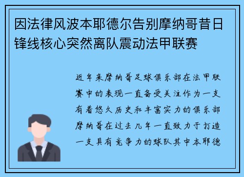 因法律风波本耶德尔告别摩纳哥昔日锋线核心突然离队震动法甲联赛 因法律风波本耶德尔告别摩纳哥昔日锋线核心突然离队震动法甲联赛