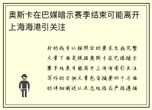 奥斯卡在巴媒暗示赛季结束可能离开上海海港引关注