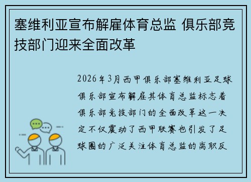 塞维利亚宣布解雇体育总监 俱乐部竞技部门迎来全面改革