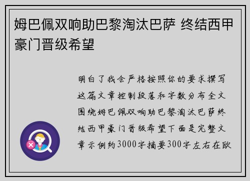 姆巴佩双响助巴黎淘汰巴萨 终结西甲豪门晋级希望