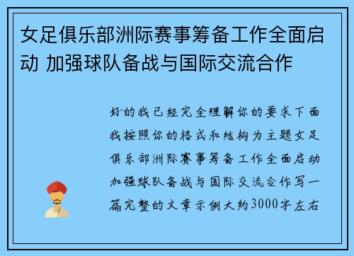 女足俱乐部洲际赛事筹备工作全面启动 加强球队备战与国际交流合作