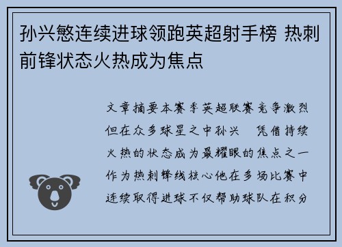 孙兴慜连续进球领跑英超射手榜 热刺前锋状态火热成为焦点 孙兴慜连续进球领跑英超射手榜 热刺前锋状态火热成为焦点