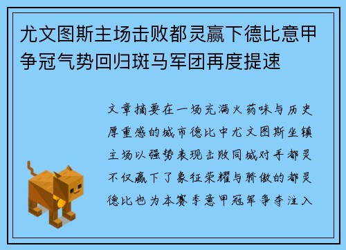 尤文图斯主场击败都灵赢下德比意甲争冠气势回归斑马军团再度提速